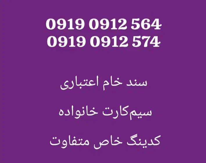 0919-246-8006|سیم‌کارت|ارومیه, |دیوار