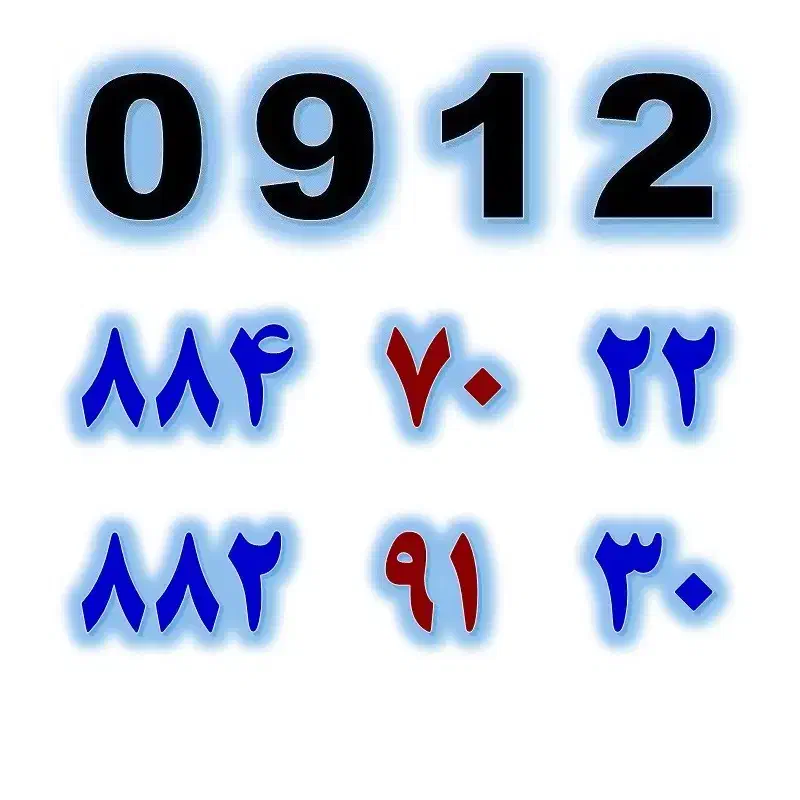 0912.882.91.30|سیم‌کارت|تهران, صادقیه|دیوار