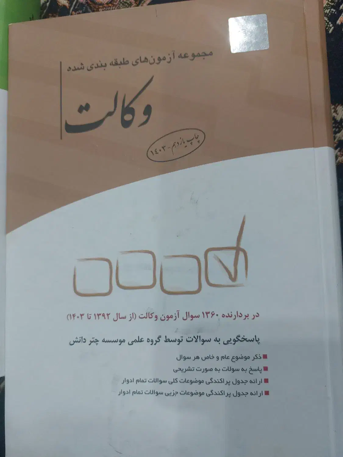 کتاب حقوقی و تست|کتاب و مجله آموزشی|تهران, تهرانپارس غربی|دیوار