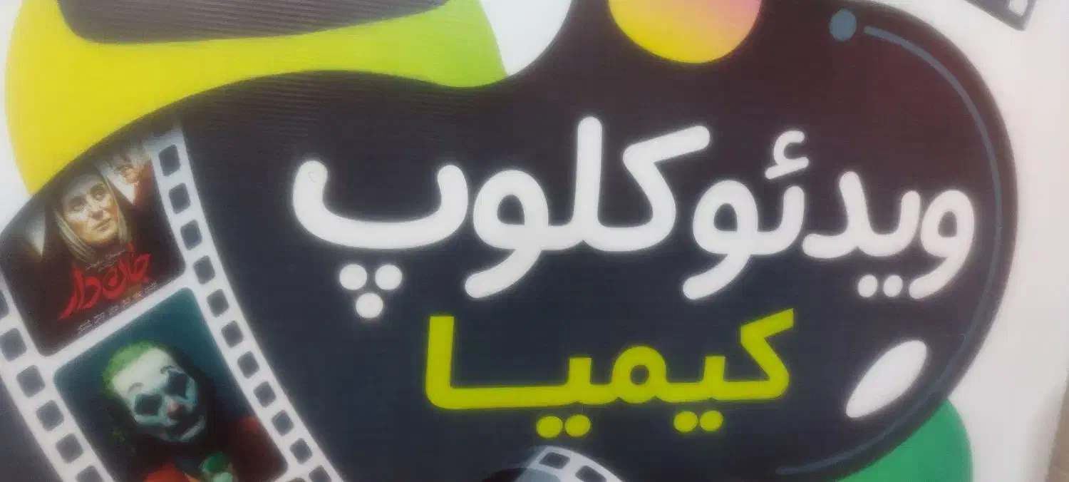 فیلم اورجینال سی دی|فیلم و موسیقی|قزوین, |دیوار