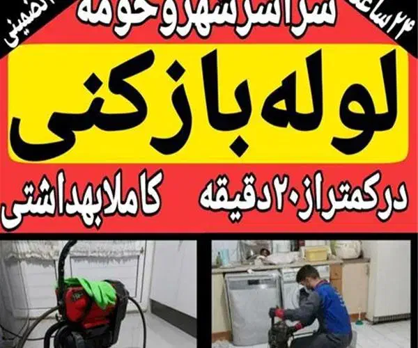 لوله بازکنی و نشت یابی فوق ارزانی 24س در نزدیک شما|خدمات پیشه و مهارت|اصفهان, برازنده|دیوار