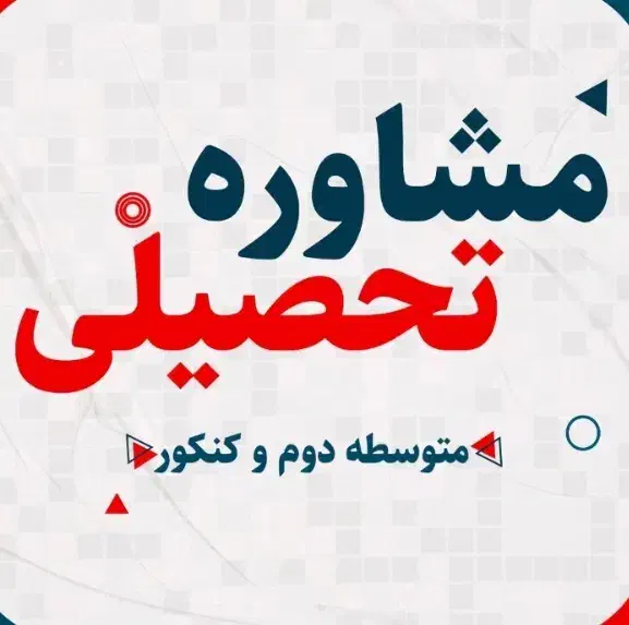مشاوره تحصیلی|خدمات آموزشی|ملایر, |دیوار