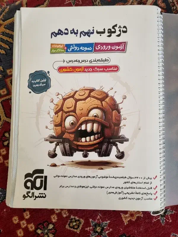 کتاب تستی دژکوب نهم به دهم مخصوص آزمون های ورودی|کتاب و مجله آموزشی|آذرشهر, |دیوار