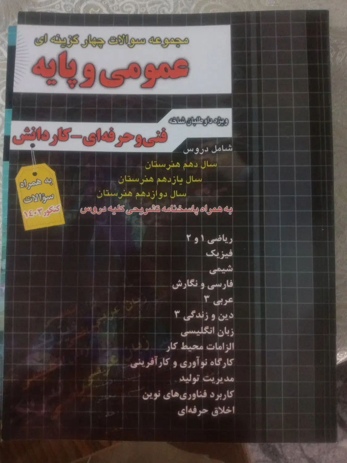 کتاب کنکور|کتاب و مجله آموزشی|داران, |دیوار