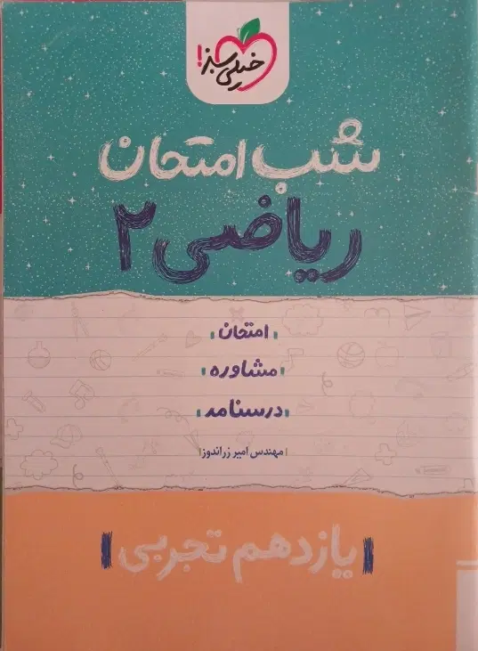 کتاب های شب امتحان دهم و یازدهم|کتاب و مجله آموزشی|تبریز, |دیوار