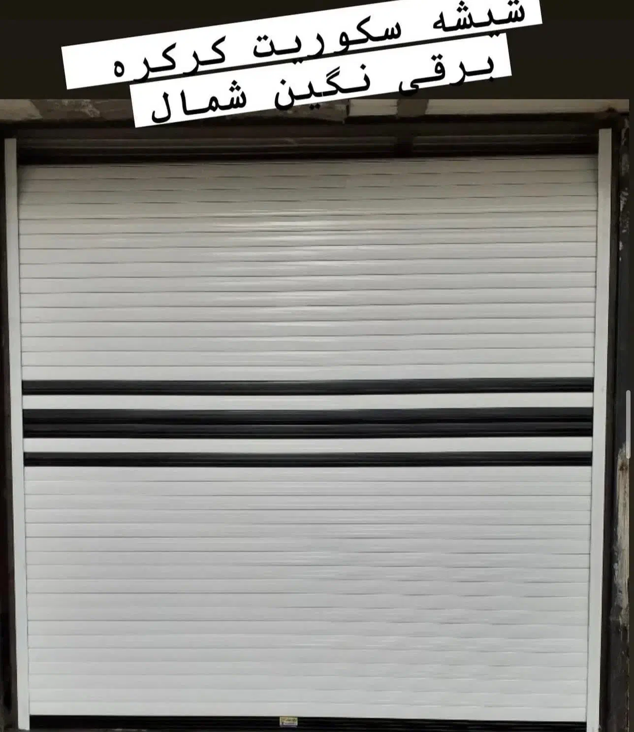 شیشه سکوریت کرکره برقی نگین شمال|خدمات پیشه و مهارت|رشت, کوی بیانی|دیوار