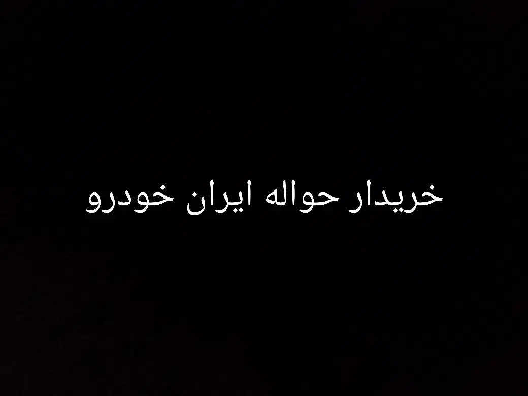 خرید انواع حواله|فعالیت داوطلبانه|ایرانشهر, |دیوار