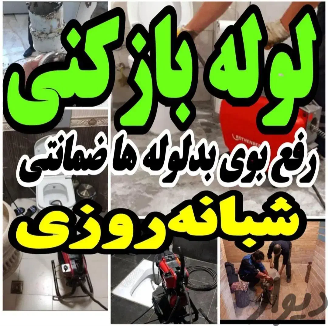 لوله بازکنی فنرزن فنرزدن سراسر پردیسان شبانه روزی|خدمات پیشه و مهارت|قم, پردیسان|دیوار