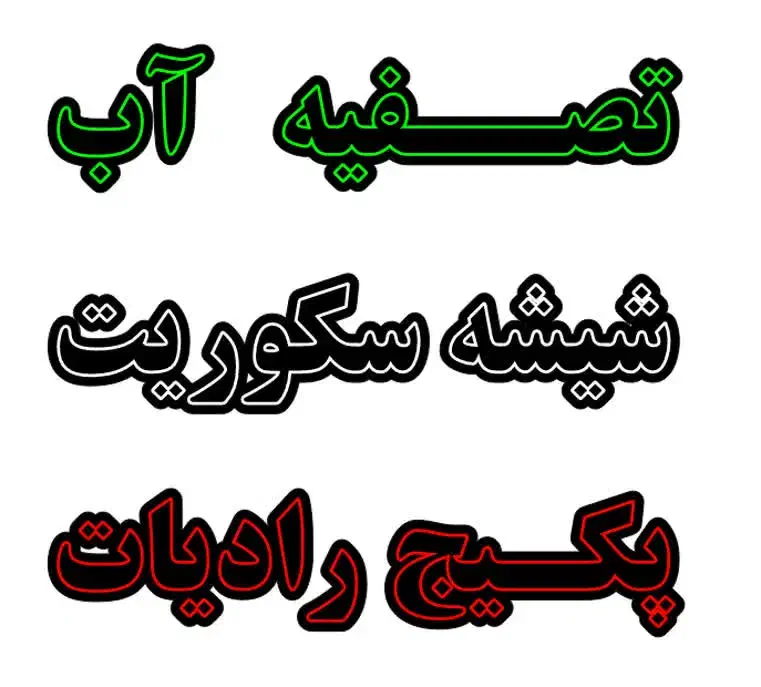 فروش پکیج آب شیرین کن|خدمات پیشه و مهارت|رومشکان, |دیوار