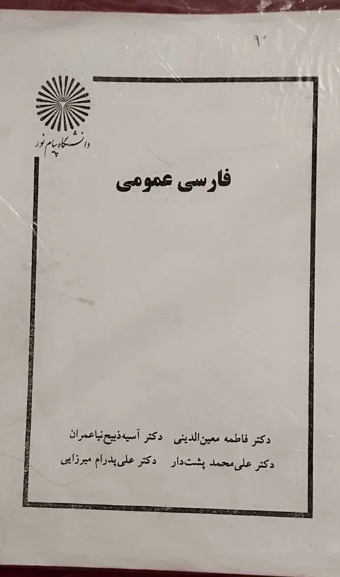 کتاب دانشگاهی پیام نور|کتاب و مجله آموزشی|قم, نیروگاه|دیوار