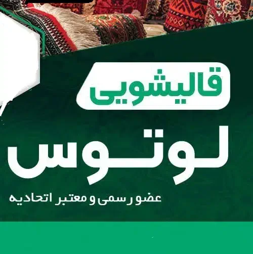قالیشویی  لوتوس تخفیف ویژه پاییزه پتتو رایگان بشور|خدمات نظافت|نظرآباد, نظرآباد|دیوار