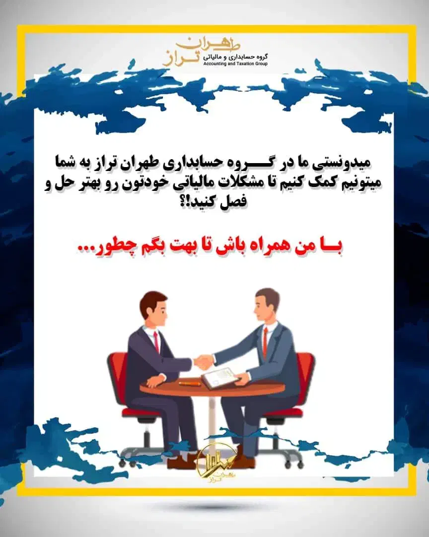 مشاوره و خدمات مالیاتی و حسابداری کسب‌وکار|خدمات مالی، حسابداری، بیمه|شهریار, شهریار|دیوار
