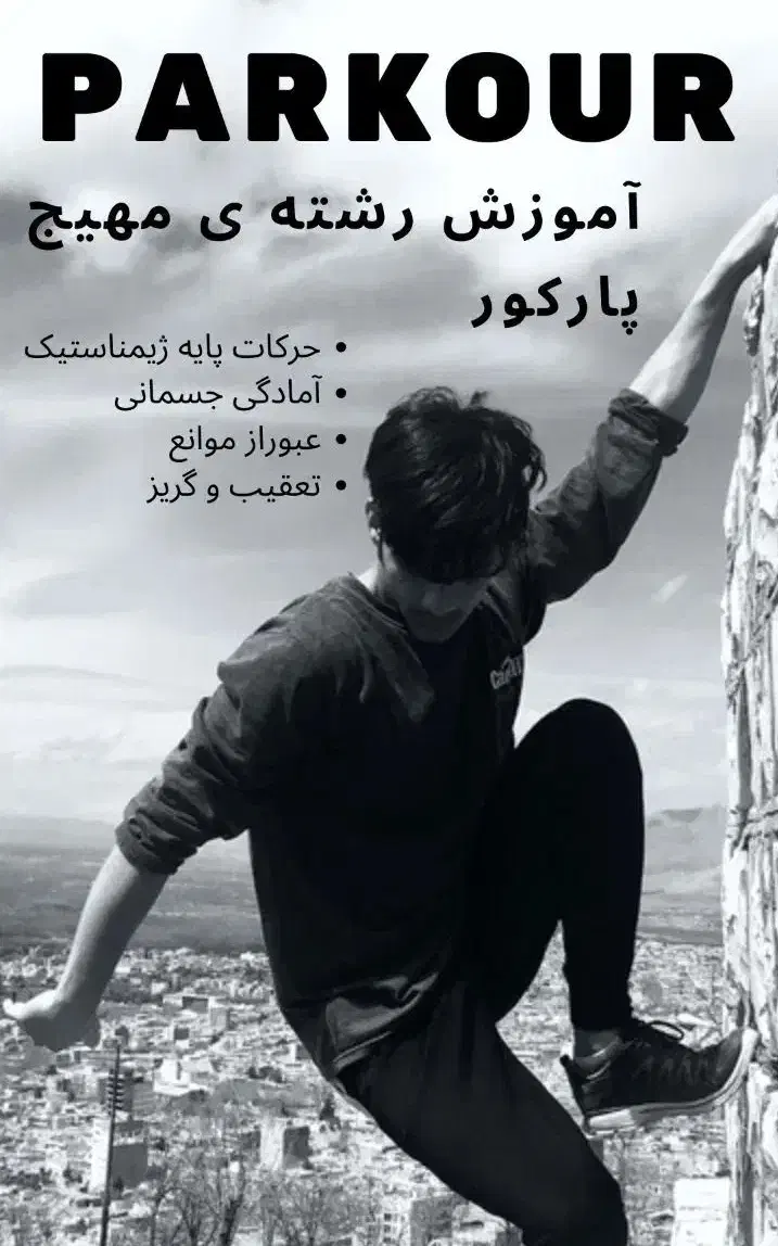اموزش پارکور فیری رانینگ برای تمامی سنین|خدمات آموزشی|اراک, |دیوار