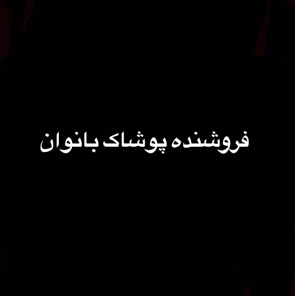 فروشنده خانم برای پوشاک بانوان|استخدام بازاریابی و فروش|شیراز, شهرک مخابرات|دیوار