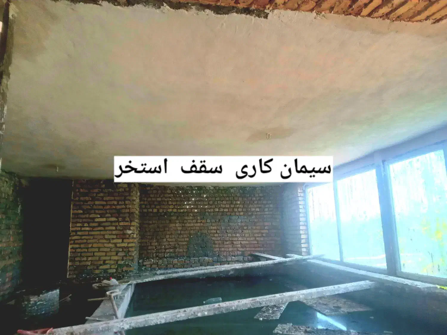 بنا سفت وسیمانکار|خدمات پیشه و مهارت|فرمهین, |دیوار