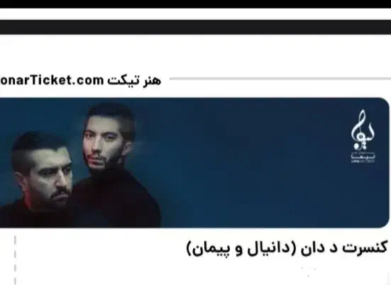 بلیت کنسرت|بلیت کنسرت|تهران, نمایشگاه بین المللی|دیوار