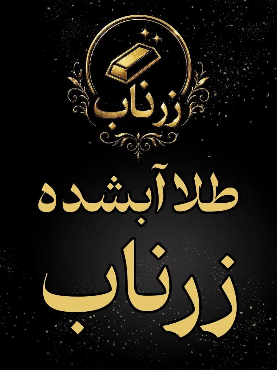 طلا آبشده زرناب(تحویل فوری)|جواهرات|بجنورد, |دیوار