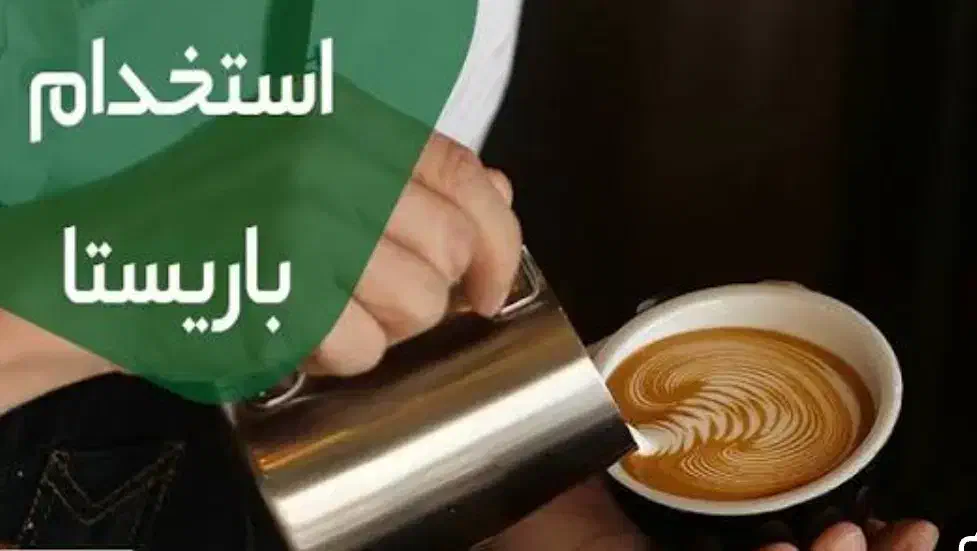 باریستا بارگرم و سرد|استخدام خدمات فروشگاه و رستوران|ایلام, |دیوار