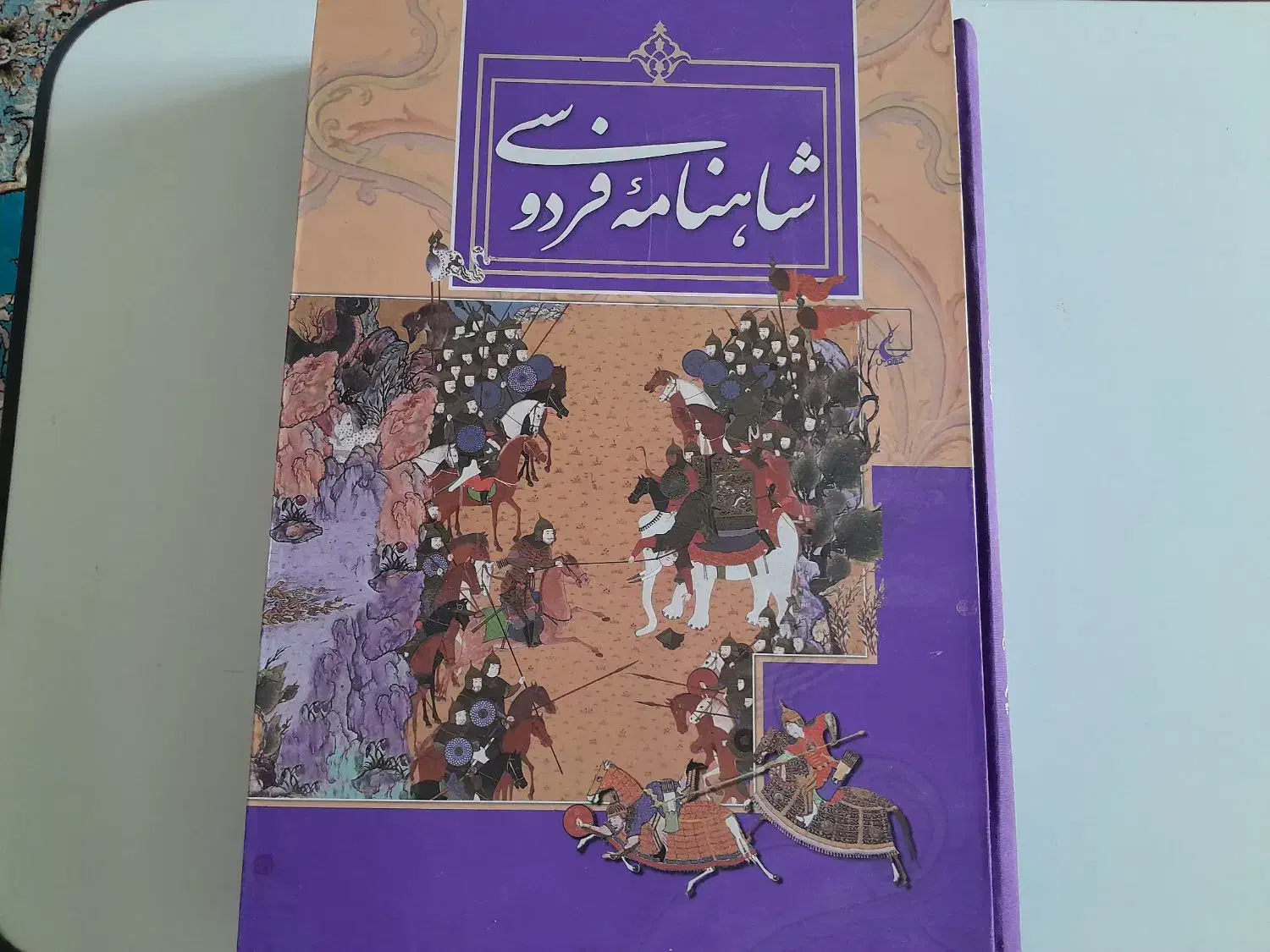 شاهنامه فردوسی|کتاب و مجله ادبی|قم, چهل اختران|دیوار