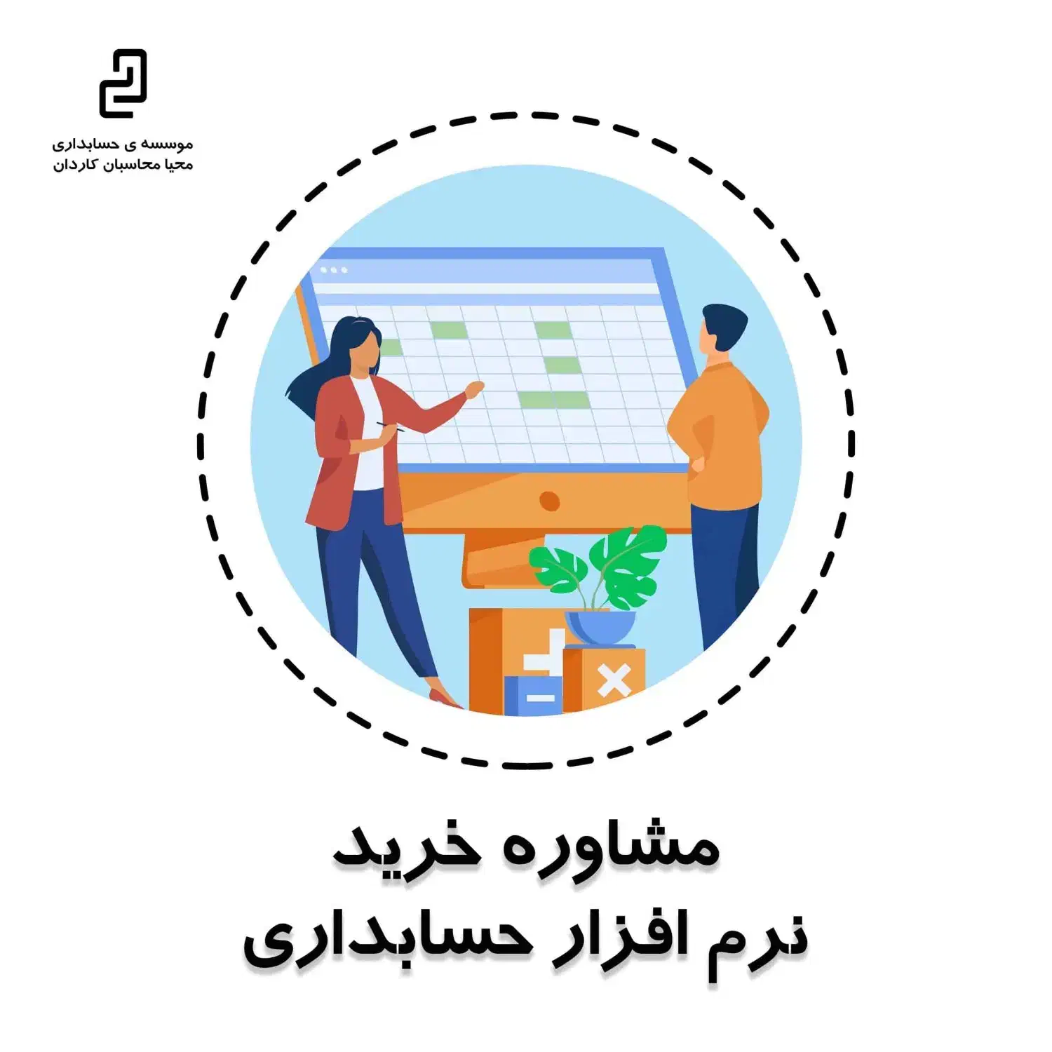 مشاوره خرید نرم افزار حسابداری و چیدمان حسابها|خدمات مالی، حسابداری، بیمه|رفسنجان, |دیوار