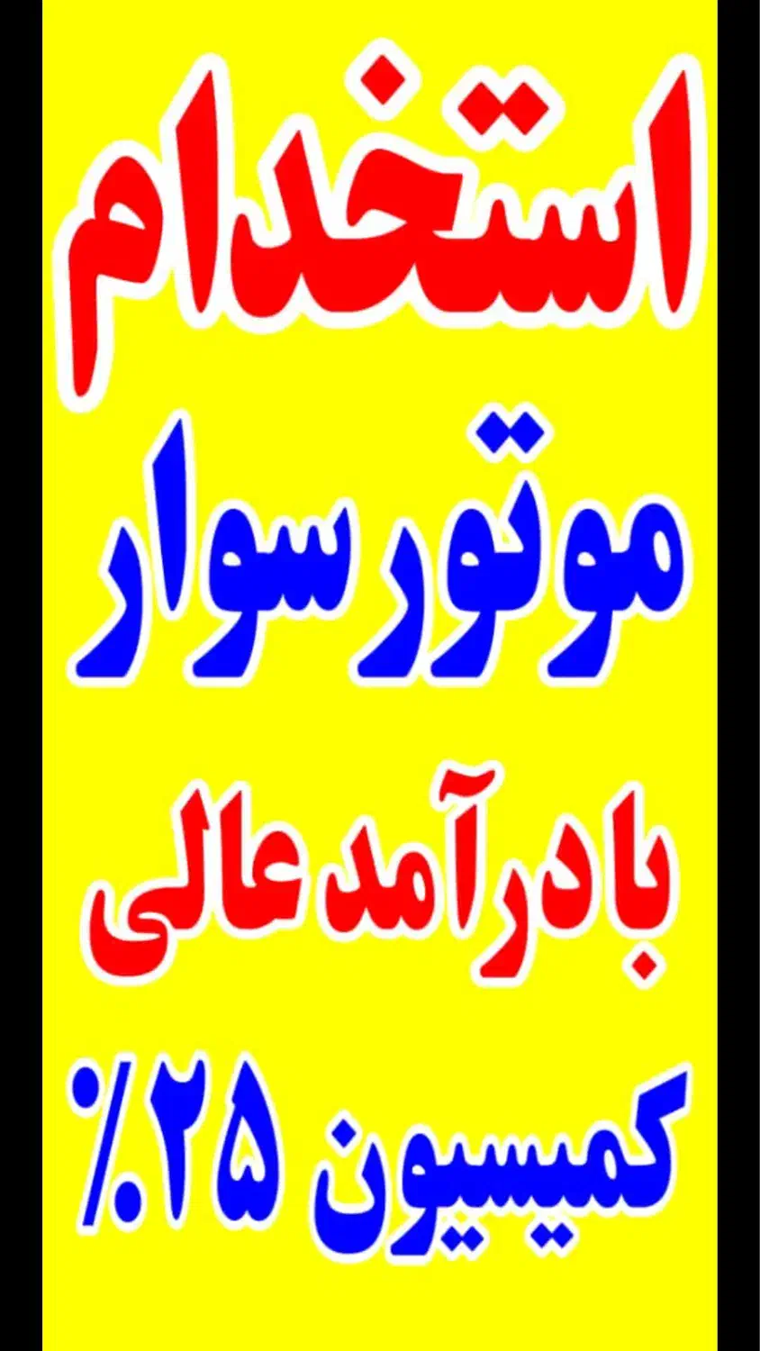 پیک موتوری بادپا استخدام موتور سوار|استخدام حمل و نقل|تهران, شهرک آپادانا|دیوار
