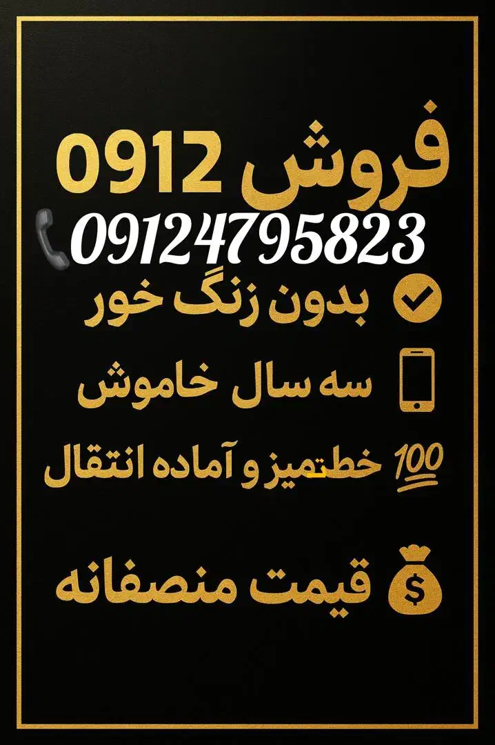 فروش خط ۹۱۲ بدون زنگ خور قیمت منصفانه|سیم‌کارت|تهران, سعادت‌آباد|دیوار