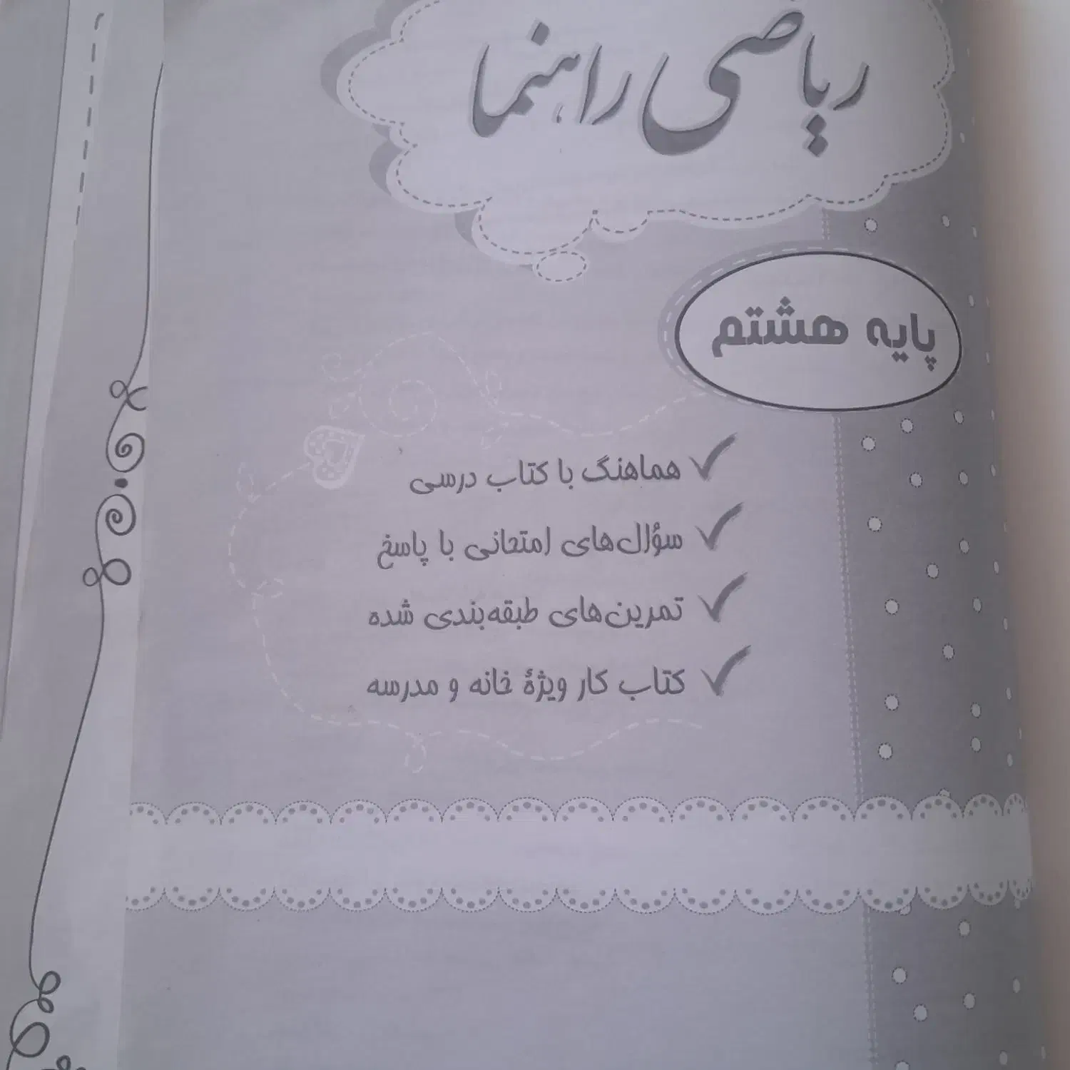 کتاب کار هشتم|کتاب و مجله آموزشی|شیراز, ده پیاله|دیوار