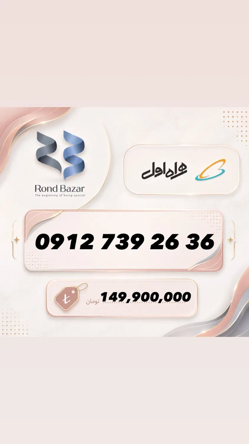 0912.739.26.36|سیم‌کارت|تهران, امانیه|دیوار