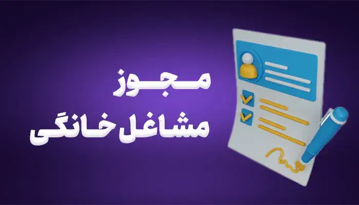 صدور مجوز مشاغل خانگی غیر حضوری|خدمات مالی، حسابداری، بیمه|ری, سیزده آبان|دیوار