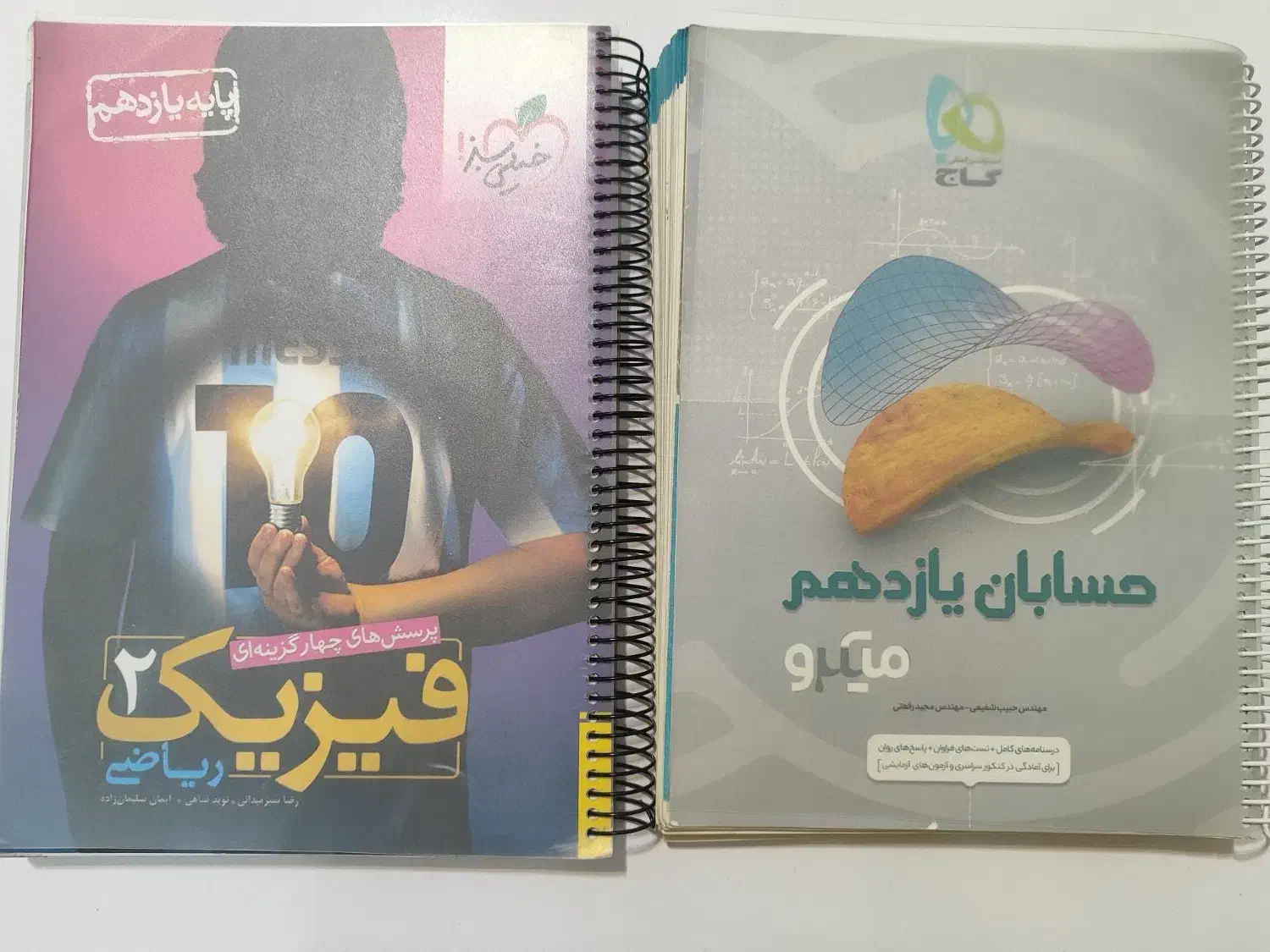 کتاب حسابان و فیزیک گاج و خیلی سبز یازدهم|کتاب و مجله آموزشی|قم, نوبهار|دیوار