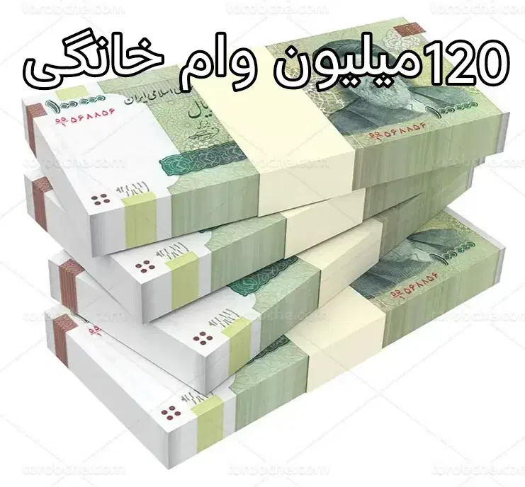 وام خانگی 120میلیون 24ماهه ماهی 5میلیون|خدمات مالی، حسابداری، بیمه|یاسوج, |دیوار