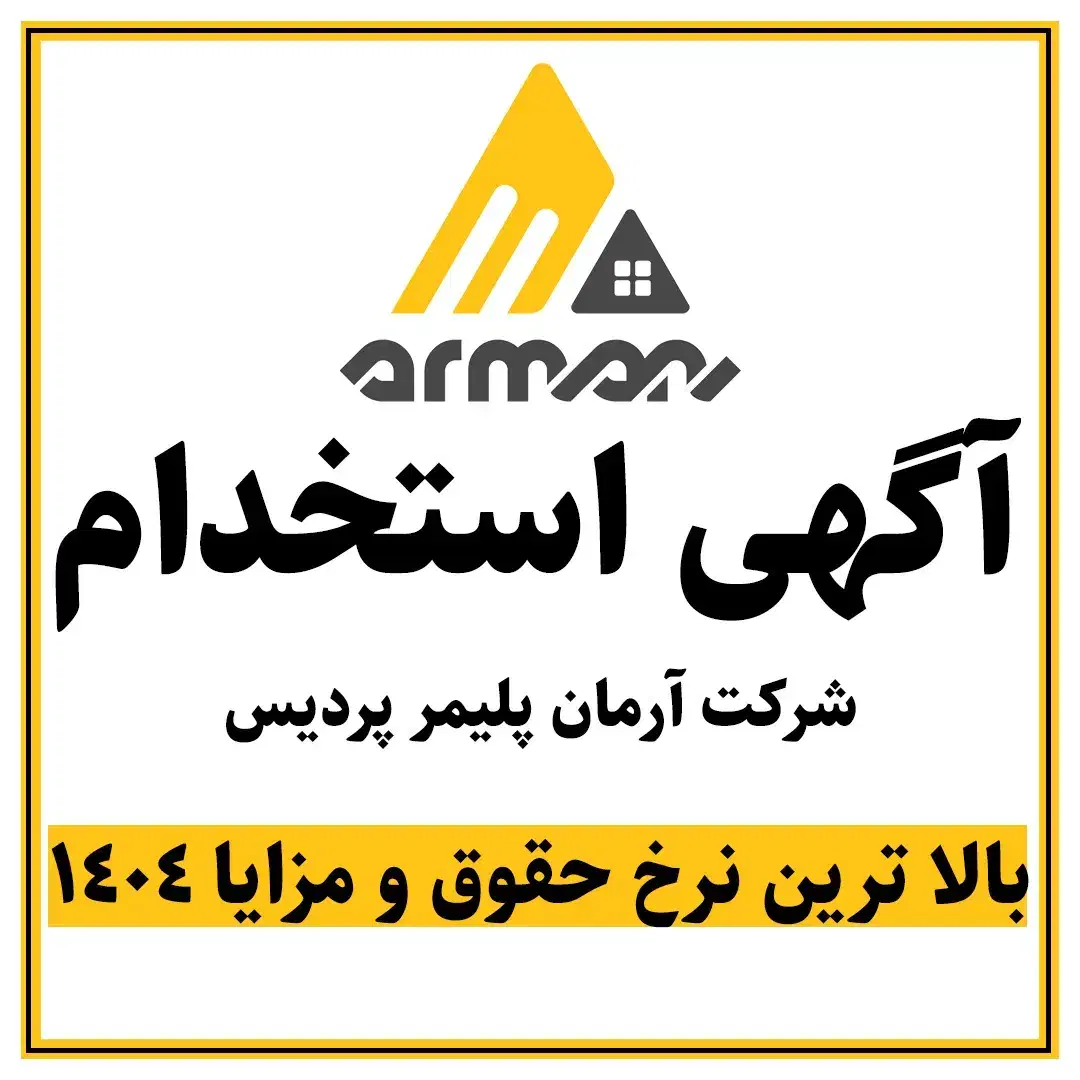 استخدام کارگر ساده با بالاترین حقوق ۱۴۰۴|استخدام صنعتی، فنی، مهندسی|کاشان, شهرک صنعتی امیرکبیر ۲|دیوار