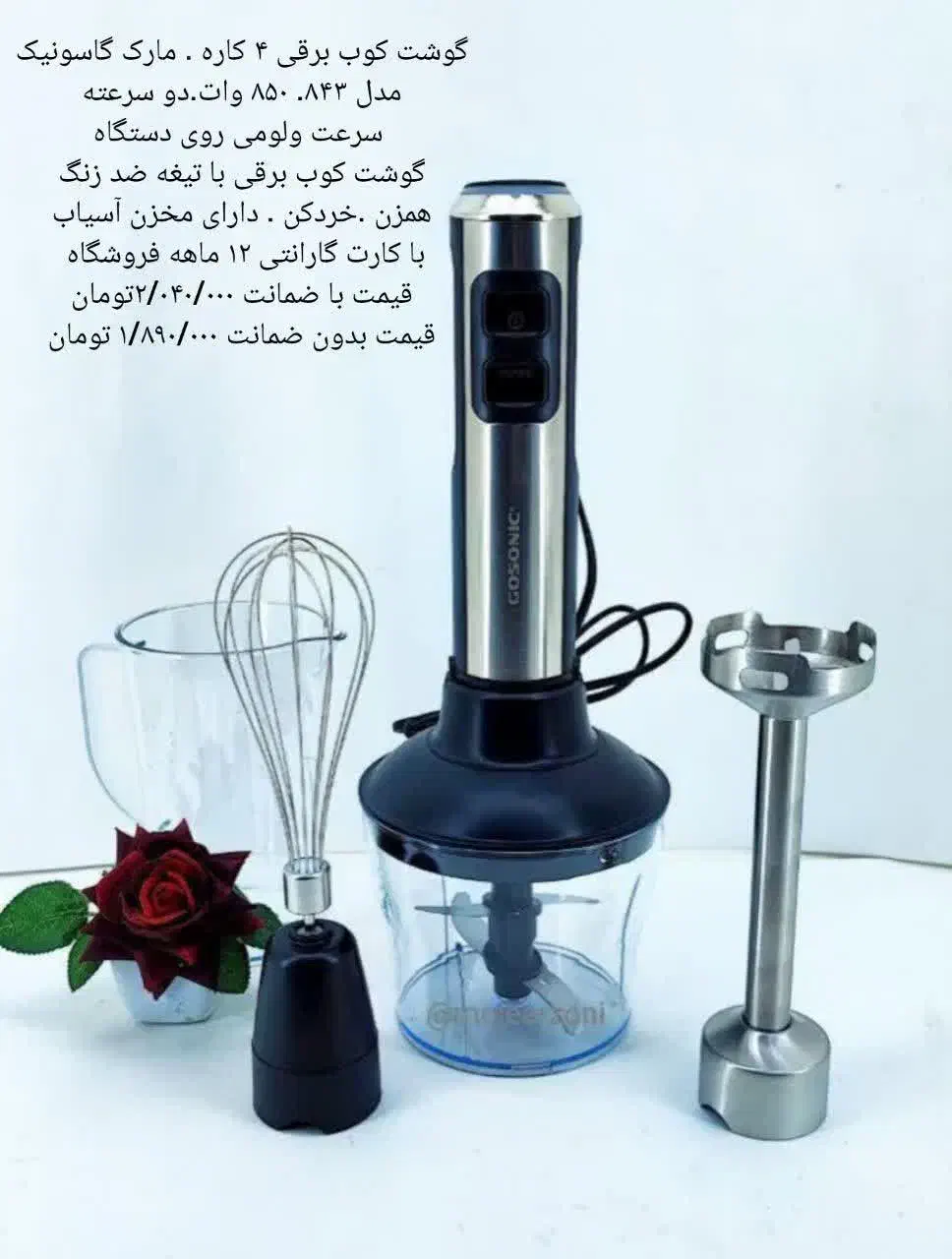 همزن برقی ۸۳۹ گاسونیک خردکن آسیاب گوشت کوب برقی|خردکن، آسیاب، غذاساز|قم, زاد|دیوار