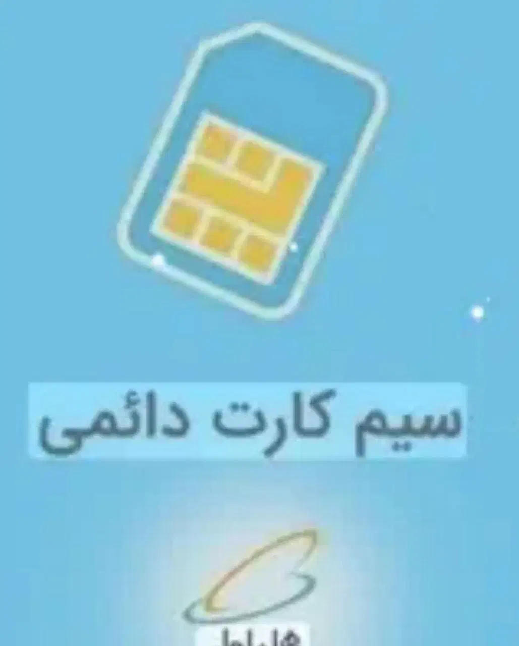 سیم کارت  رند قدیمی|سیم‌کارت|نجف‌آباد, حومه نجف آباد|دیوار