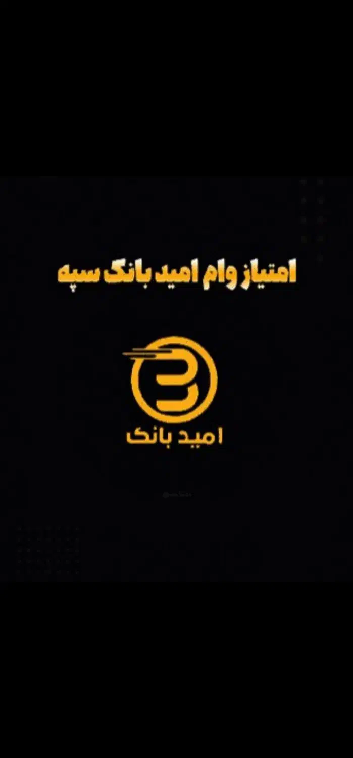 امید بانک سپه|کارت هدیه و تخفیف|سقز, |دیوار