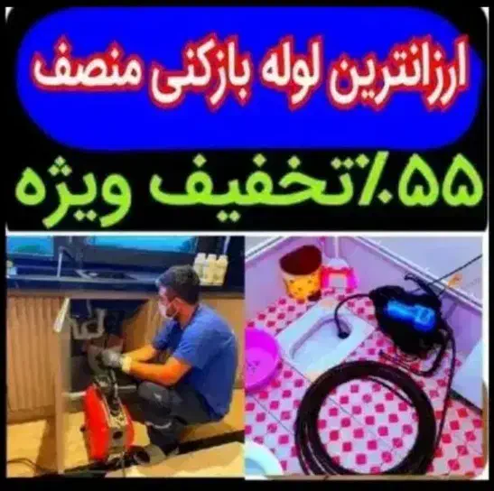 لوله بازکن*55%تخفیف*بازکردن فنرزن تضمینی*گرفتگی کن|خدمات پیشه و مهارت|تهران, اکباتان|دیوار