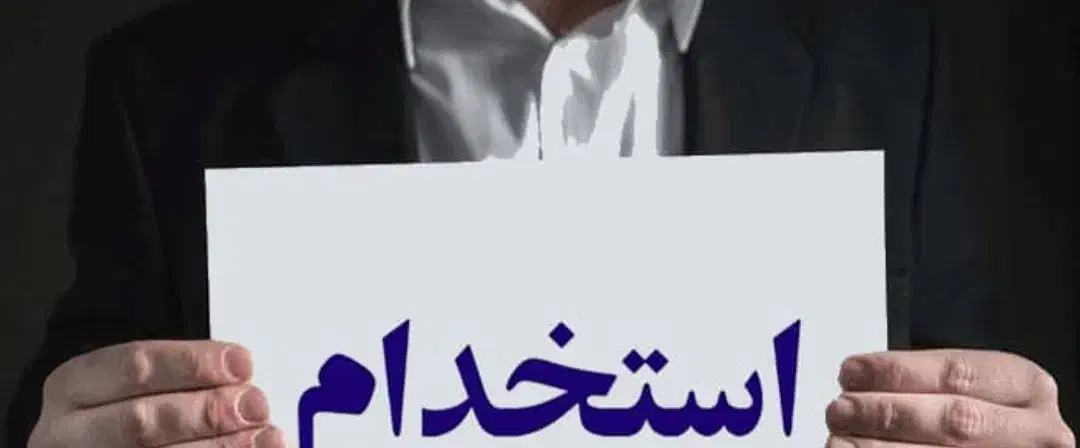 استخدام خانم|استخدام اداری و مدیریت|اهواز, گلستان|دیوار