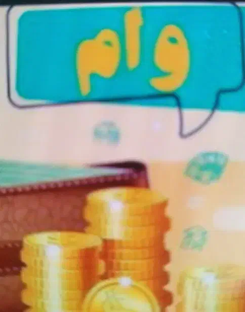 وامملی|کارت هدیه و تخفیف|اراک, |دیوار