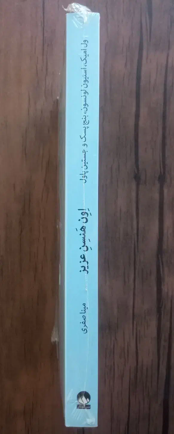 کتاب اون هنسن عزیز نشر میلکان|کتاب و مجله ادبی|بانه, |دیوار