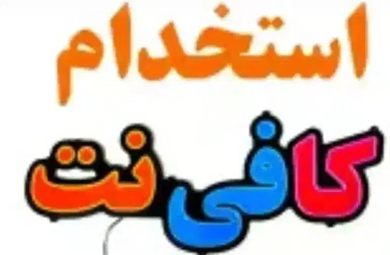 جذب نیروی کافی نت درشهر میناب روبروی انتقال خون|استخدام رایانه و فناوری اطلاعات|میناب, |دیوار