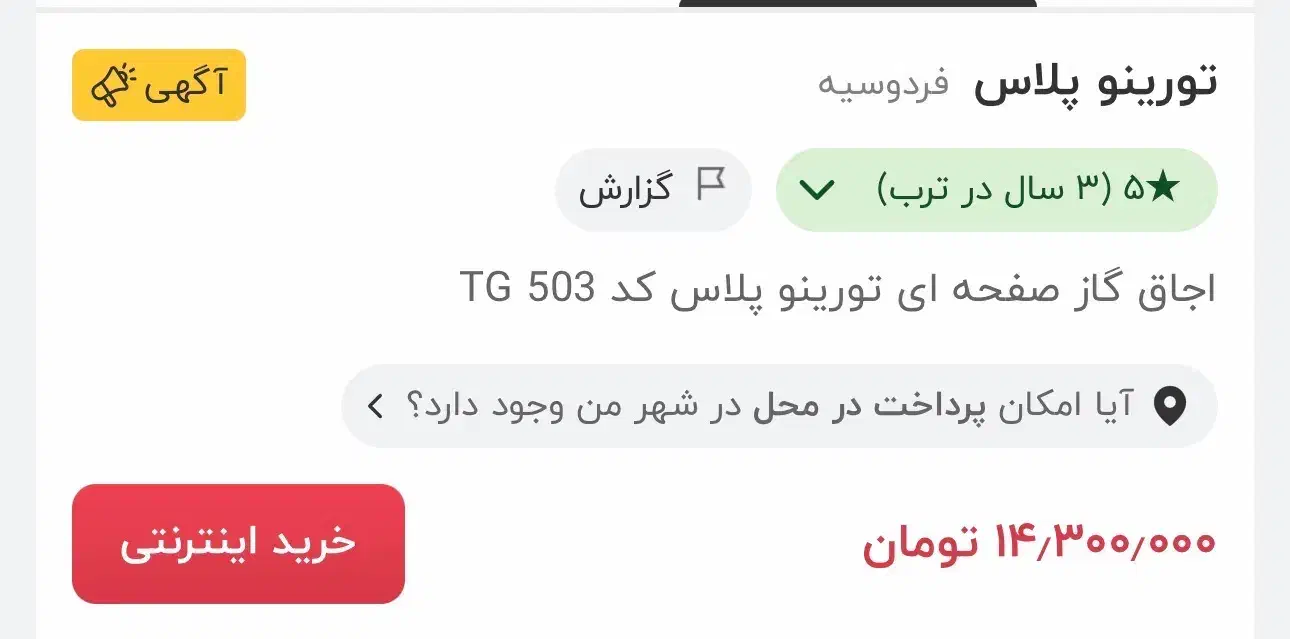 اجاق گاز صفحه ای تورینو پلاس TG503(پلمپ)|اجاق گاز و لوازم برقی پخت‌وپز|رویان, |دیوار