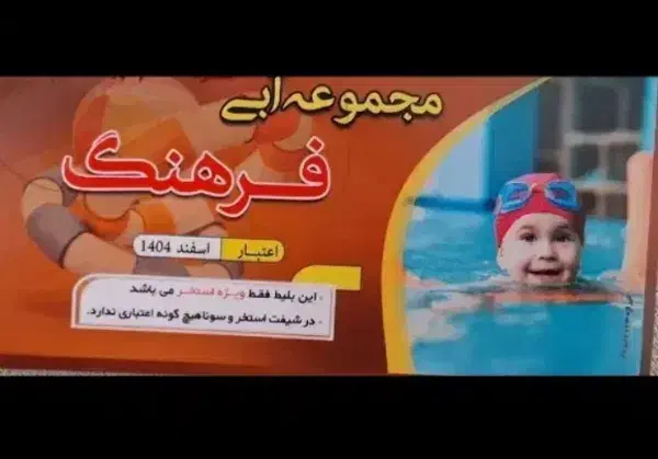 بلیط استخر|بلیت ورزشی|قائن, |دیوار