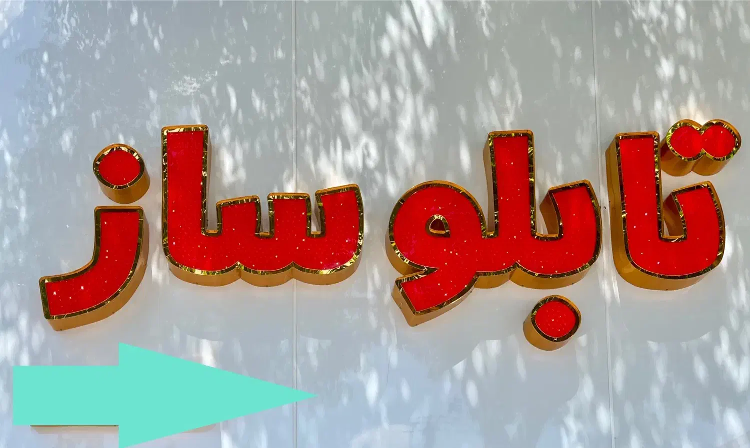 تابلو ساز/نصب تابلو/تابلو سازی|خدمات پیشه و مهارت|کرمان, |دیوار