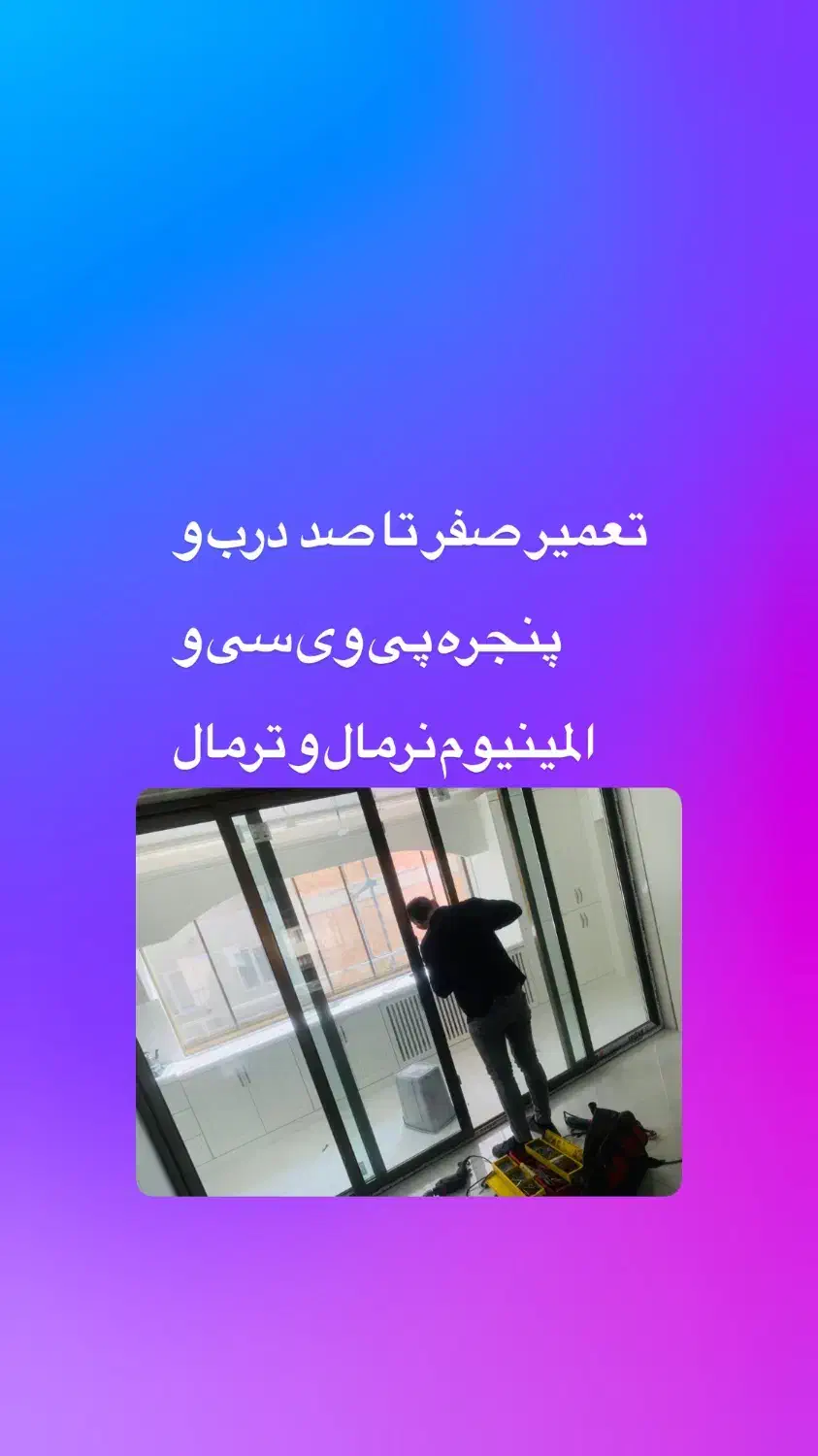 تعمیر صفر تا صد درب و پنجره پی وی سی|خدمات پیشه و مهارت|ارومیه, |دیوار