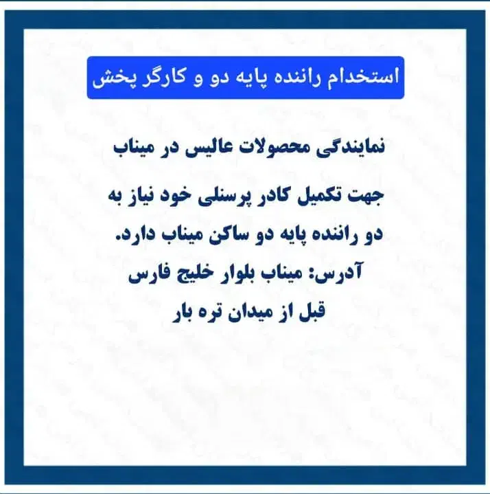استخدام راننده پایه ۲ و کارمند خانم|استخدام بازاریابی و فروش|میناب, |دیوار