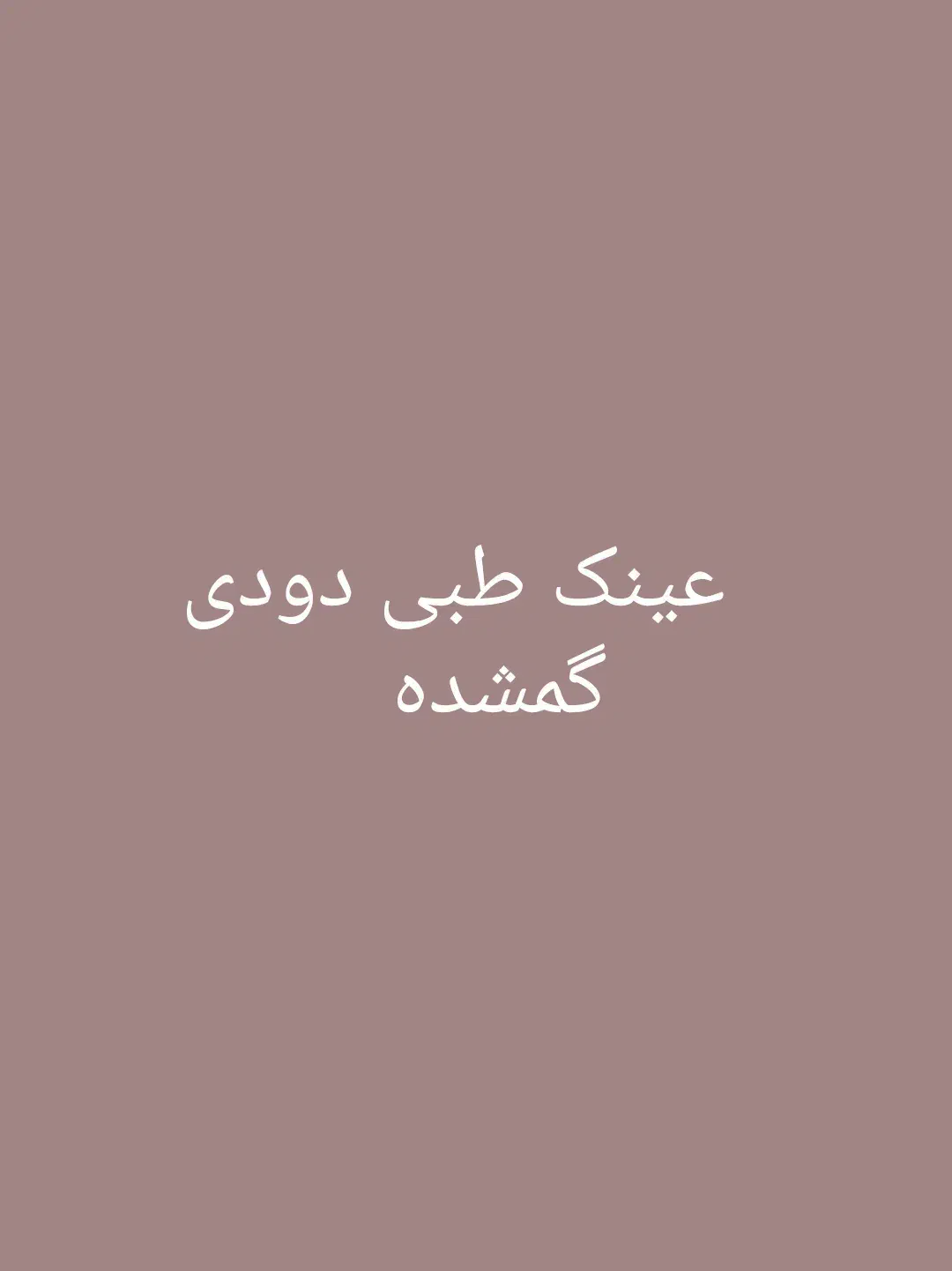 عینک طبی دودی گمشده|اشیا|اهواز, کوی سعدی|دیوار
