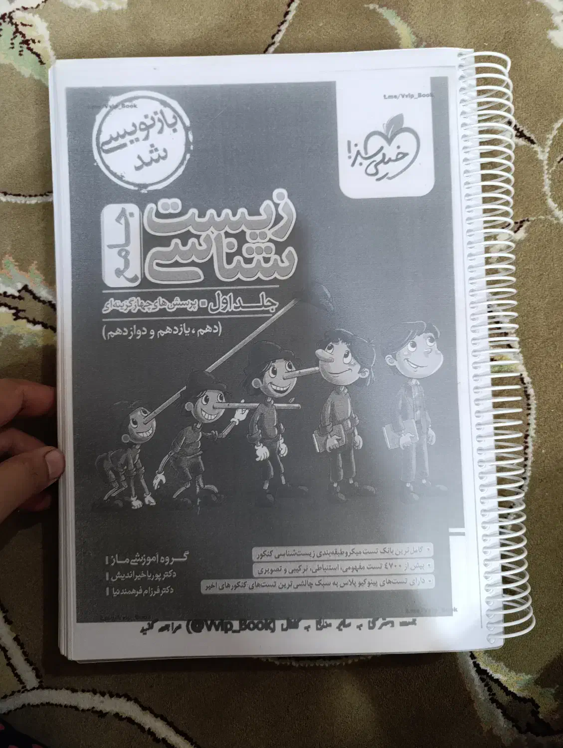 کتاب تست زیست پینوکیو جامع|کتاب و مجله آموزشی|چادگان, |دیوار