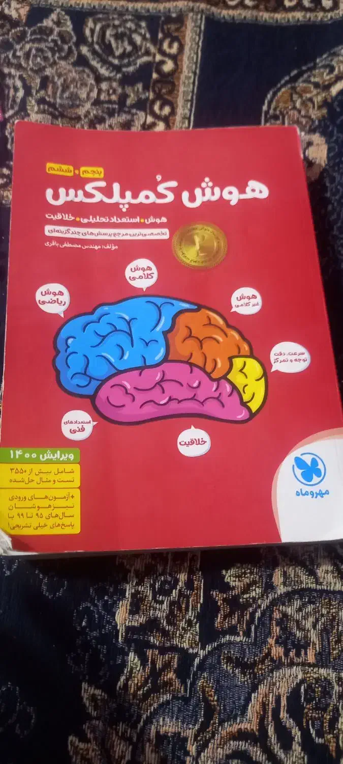 کتاب هوش تیز هوشان|کتاب و مجله آموزشی|بندر ماهشهر, |دیوار