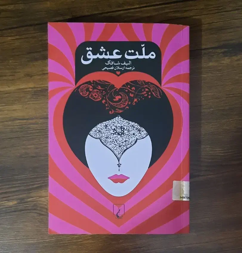 کتاب ملت عشق|کتاب و مجله ادبی|صومعهسرا, |دیوار