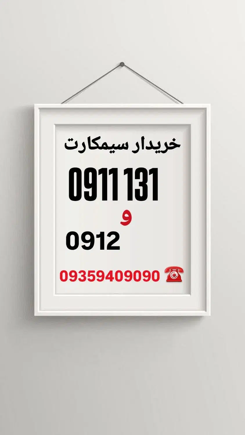 09115565656|سیم‌کارت|رشت, پارک شهر|دیوار